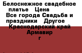 Белоснежное свадебное платье › Цена ­ 3 000 - Все города Свадьба и праздники » Другое   . Краснодарский край,Армавир г.